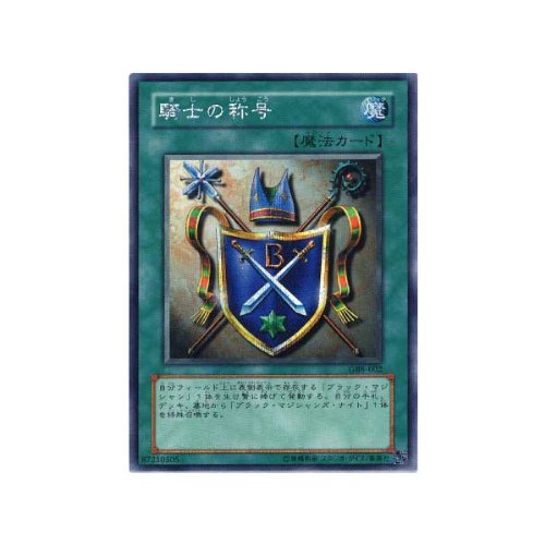 遊戯王 騎士の称号 PSA10 GB8-002【書籍】 Amazon.co.jp: 【遊戯王カード】シークレットレア◇騎士の称号（GB8